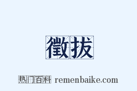 徵拔是什么意思的图片